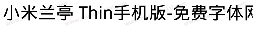 小米兰亭 Thin手机版字体转换